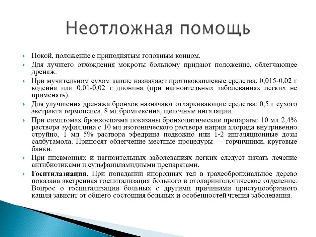 Мокрота лежачих больных. Алгоритм оказания неотложной помощи при пневмонии. Алгоритм неотложной помощи при тяжелой пневмонии. Неотложные состояния при пневмонии. Первая помощь при внебольничной пневмонии.