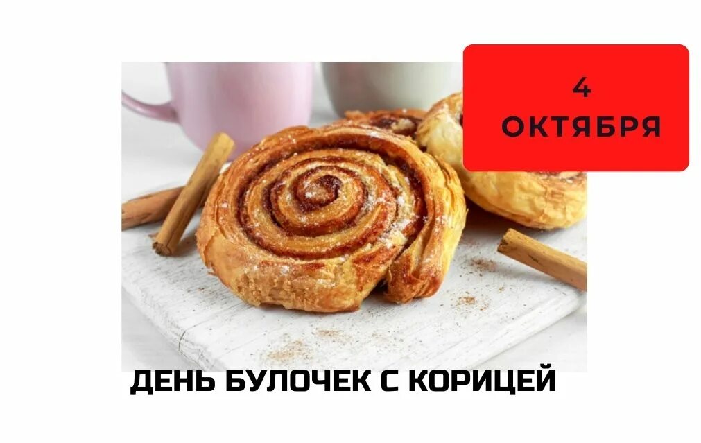 Вкусная булочка с корицей. День булочек с корицей. Циннамон булочка. Выпечка булочки. Сдобные булочки с корицей.