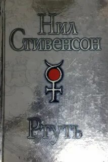 Ртуть книга