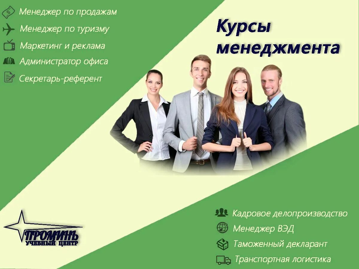 Курсы менеджмента. Курсы менеджера. Менеджер по продажам. Рекламный менеджер. Сбыт менеджмент