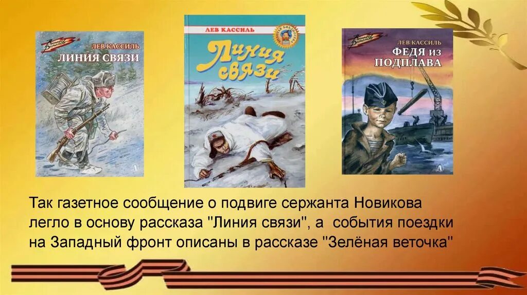 Л кассиль произведения. Кассиль книги. Лев Кассиль книги. Кассиль книги о войне. Лев Кассиль "линия связи".