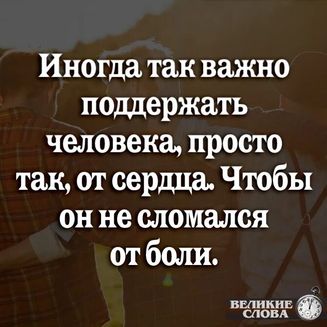 Почему важно поддерживать человека. Иногда так важно поддержать человека просто. Иногда важно поддержать человека. Важна поддержка близких. Поддержать человека.