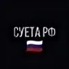 Суета РФ. Группа суета. Группа суета ВК. Суета россия