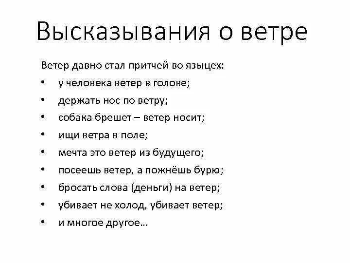 Крылатые фразы со словом слово. Высказывания о ветре. Выражения про ветер. Цитаты про ветер. Выражение со словом ветер.