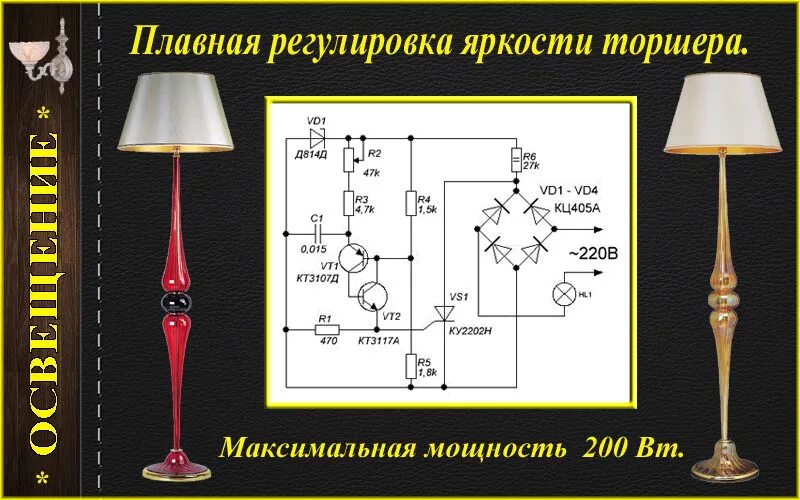 Схемы регуляторов яркости ламп накаливания. Регулятор яркости с плавной регулировкой для ламп накаливания схема. Регулятор напряжения для лампы накаливания 220в. Регулировка яркости света схема.