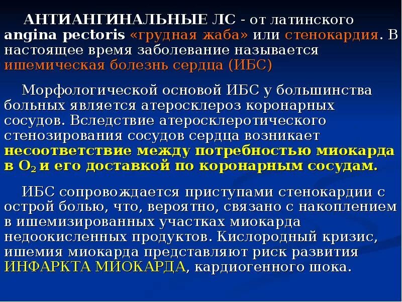 Ишемическая болезнь сердца латынь. Стенокардия на латинском. Заболевание сосудов на латинском. Болезнь тургенева грудная жаба