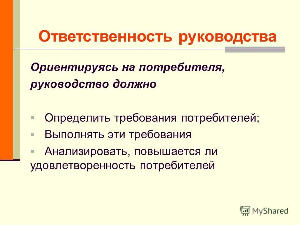 Что должно быть определено. Ориентир на потребителя. Требования потребителя. Руководство для потребителя. Ответственность потребителя.