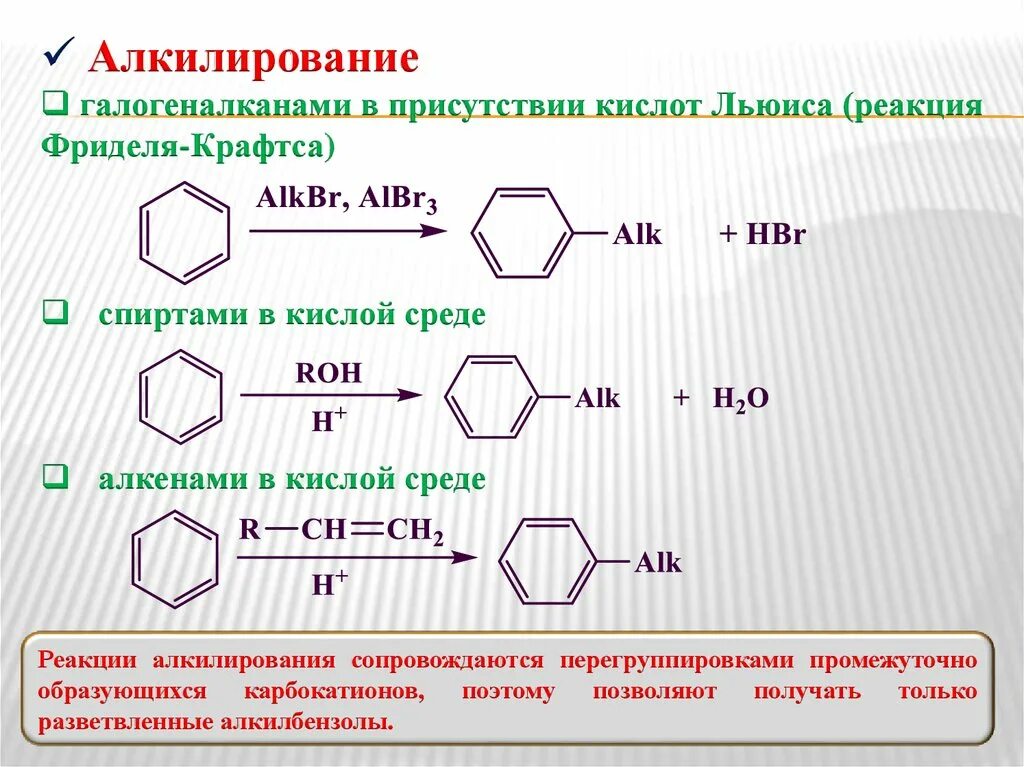 Алкилирование Фриделя-Крафтса. Реакция Фриделя Крафтса алкилирование бензола. Алкилирование бензола по Фриделю-Крафтсу. Реакция алкилирования. Реакция алкилирования бензола