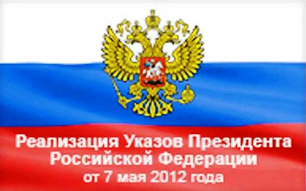 Указ президента рф 2012 года. Исполнение майских указов президента. Майские указы 2012. Майские указы президента 2012. Указ президента картинка.