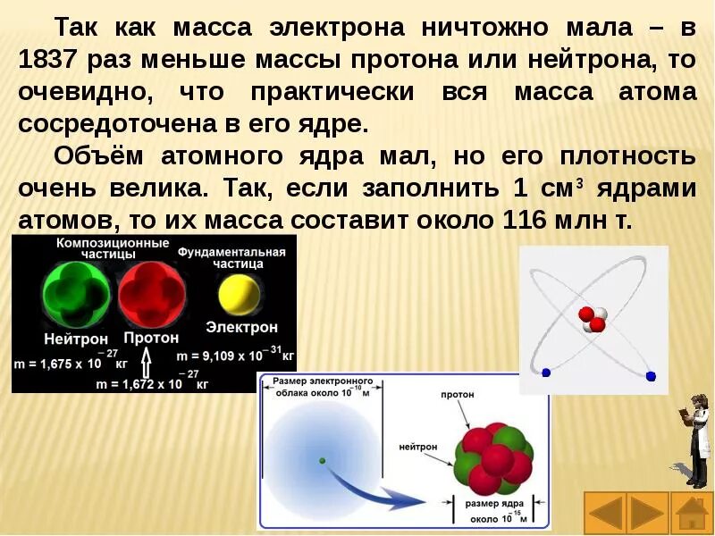 Какой заряд и масса протона. Масса электрона. размер электрона. масса электрона протона и нейтрона. что меньше электрона.