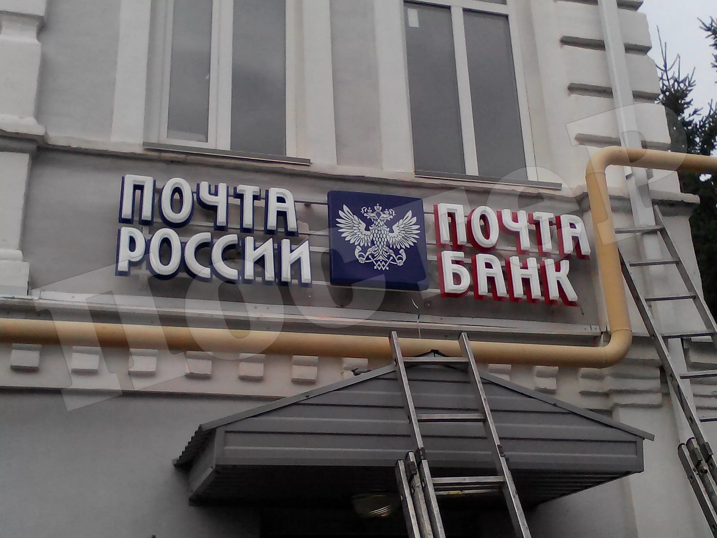 Табличка почта. Почта россии вывеска. банк почта россии. российские вывески. почта банк вывеска.