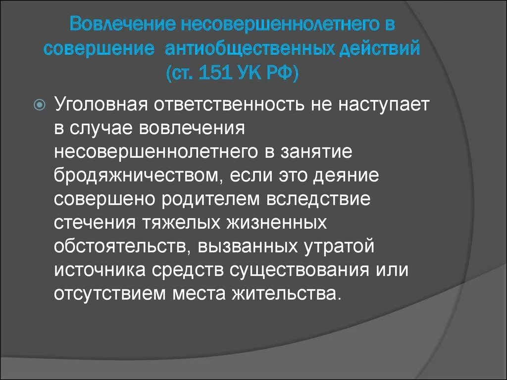 Ст 150 УК РФ. Вовлечение несовершеннолетнего в антиобщественные действия. Ст 151 УК РФ.