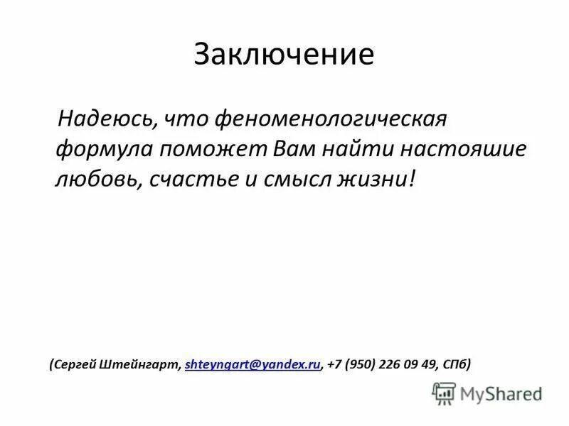 надеяться заключить