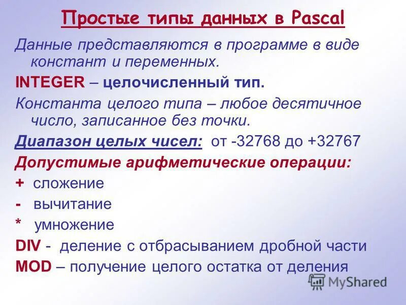 Константа пример. Ограниченный тип данных. Константа целого типа. Целый тип данных. Данные целого типа.
