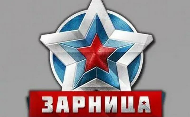 Зарница военно-патриотическая игра. Зарница (игра). Военно-спортивные игры логотип. Зарница логотип