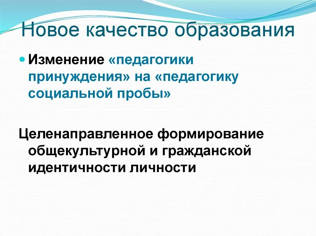 Изменения в образовании. Педагогика принуждения. Изменения в педагогике. Социальные пробы это в педагогике. 10 изменений в образовании