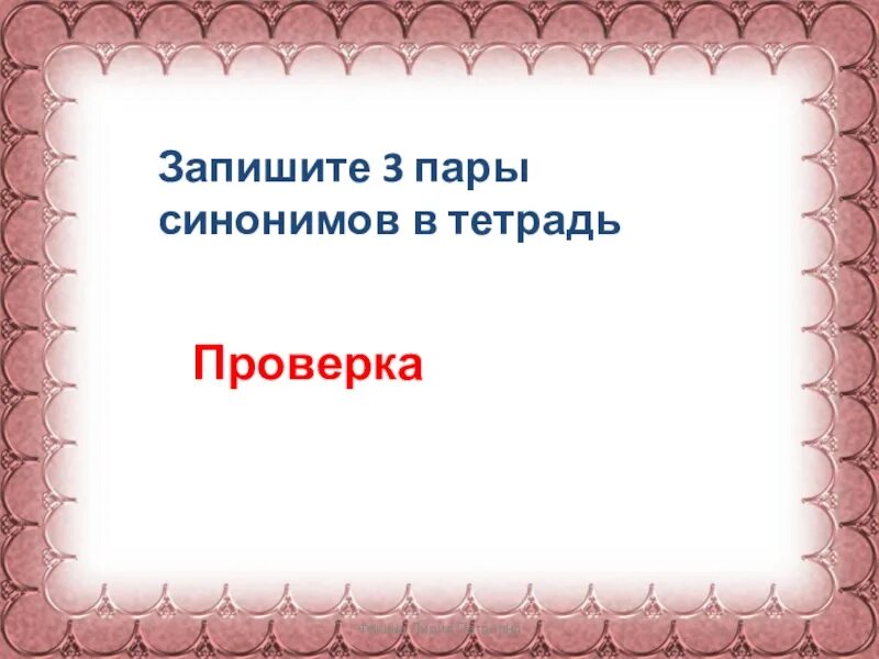 Составить предложение со словами пар синонимов. Пары синонимов. 3 Пары синонимов. Найти пары синонимов. Записать пару синонимов.