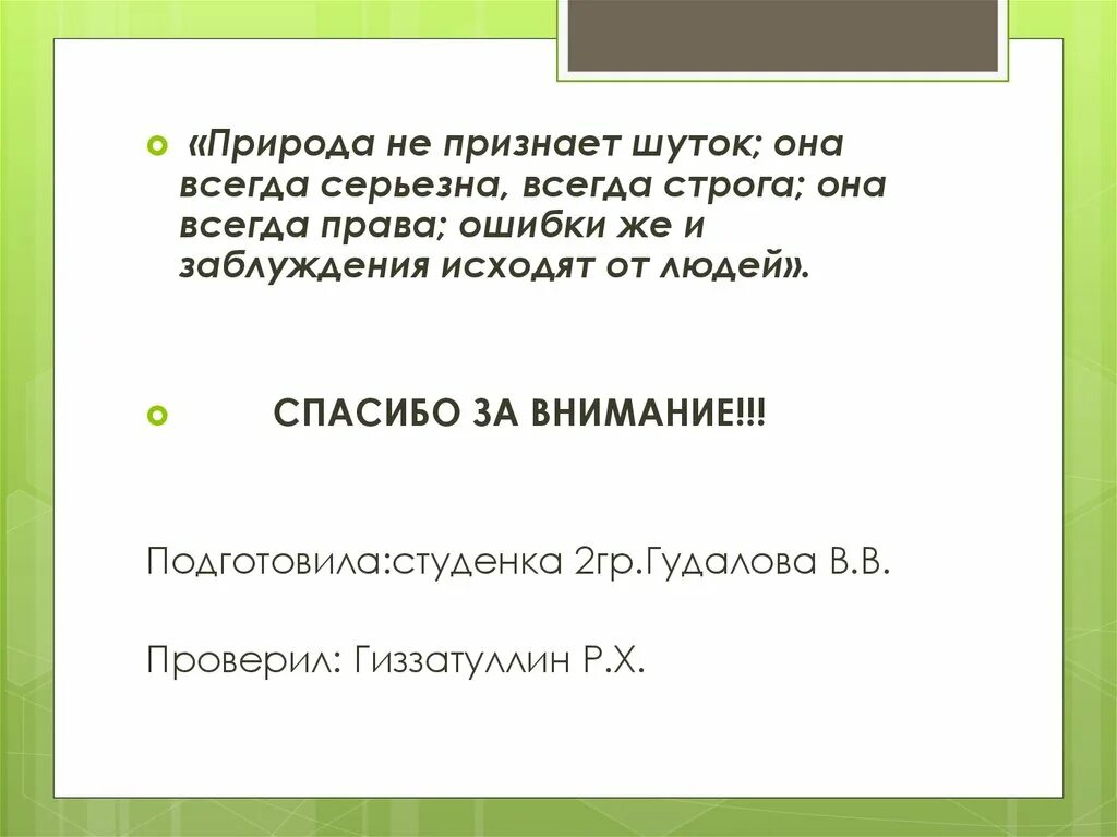 Право на ошибку читать вирго. Природа не признает шуток. каждый человек имеет право на ошибку.