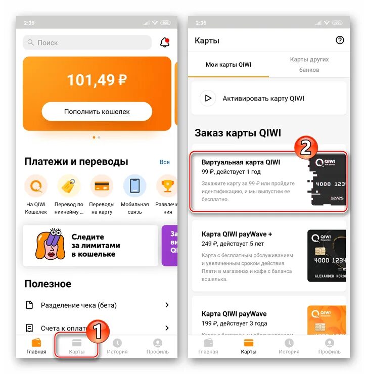 Qiwi виртуальная. Виртуальная карта киви кошелька. Как создать виртуальную карту. Киви мобильное приложение. Киви карта приложение.