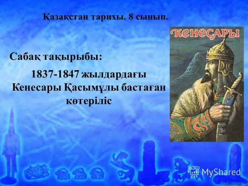 сактар. ашық сабақ қазақстан тарихы. көшпелілік дегеніміз не презентация. тарих картинка. картина жайлау.