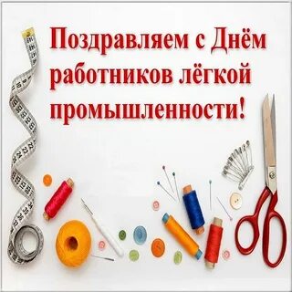 Открытка с днем легкой промышленности поздравление