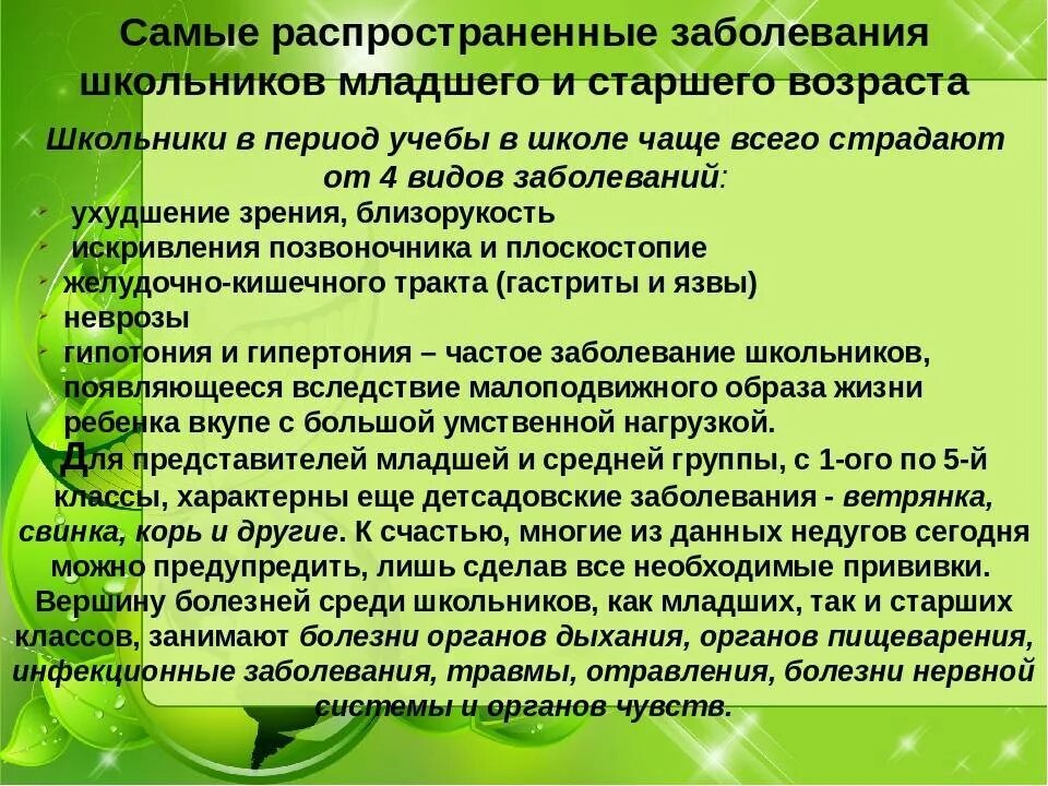 Наиболее часто встречается у детей. Болезни школьного возраста. болезни детей школьного возраста. болезни детей младшего возраста. заболевания младшего школьного возраста.