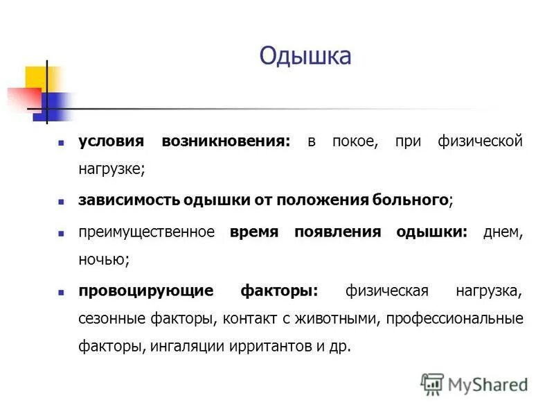 при одышки при сердечной недостаточности препараты. одышка при физической нагрузке. субъективная и объективная одышка. одышка при ходьбе причины. появляется одышка при физической нагрузке.