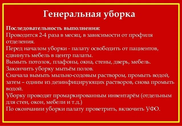 Генеральную уборку в кабинетах стационара. Алгоритм Генеральной уборки. Алгоритм проведения Генеральной уборки. Этапы Генеральной уборки в ЛПУ. Алгоритм проведения ген уборки.