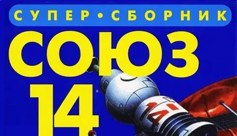 Союз 14