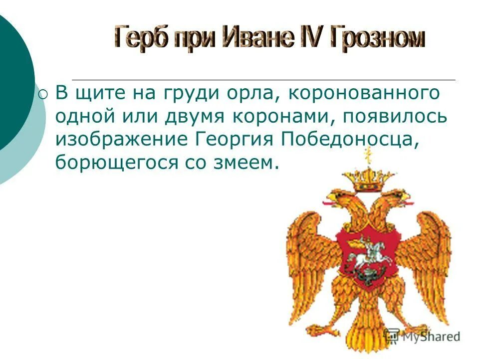 Двуглавый Орел при Иване Грозном. Герб Руси Ивана Грозного. Герб Руси при Иване 4. Герб России при Иване III. Как выглядел герб россии при иване третьем