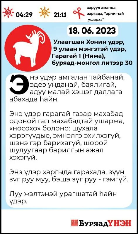 зурхай буряад унэн на неделю