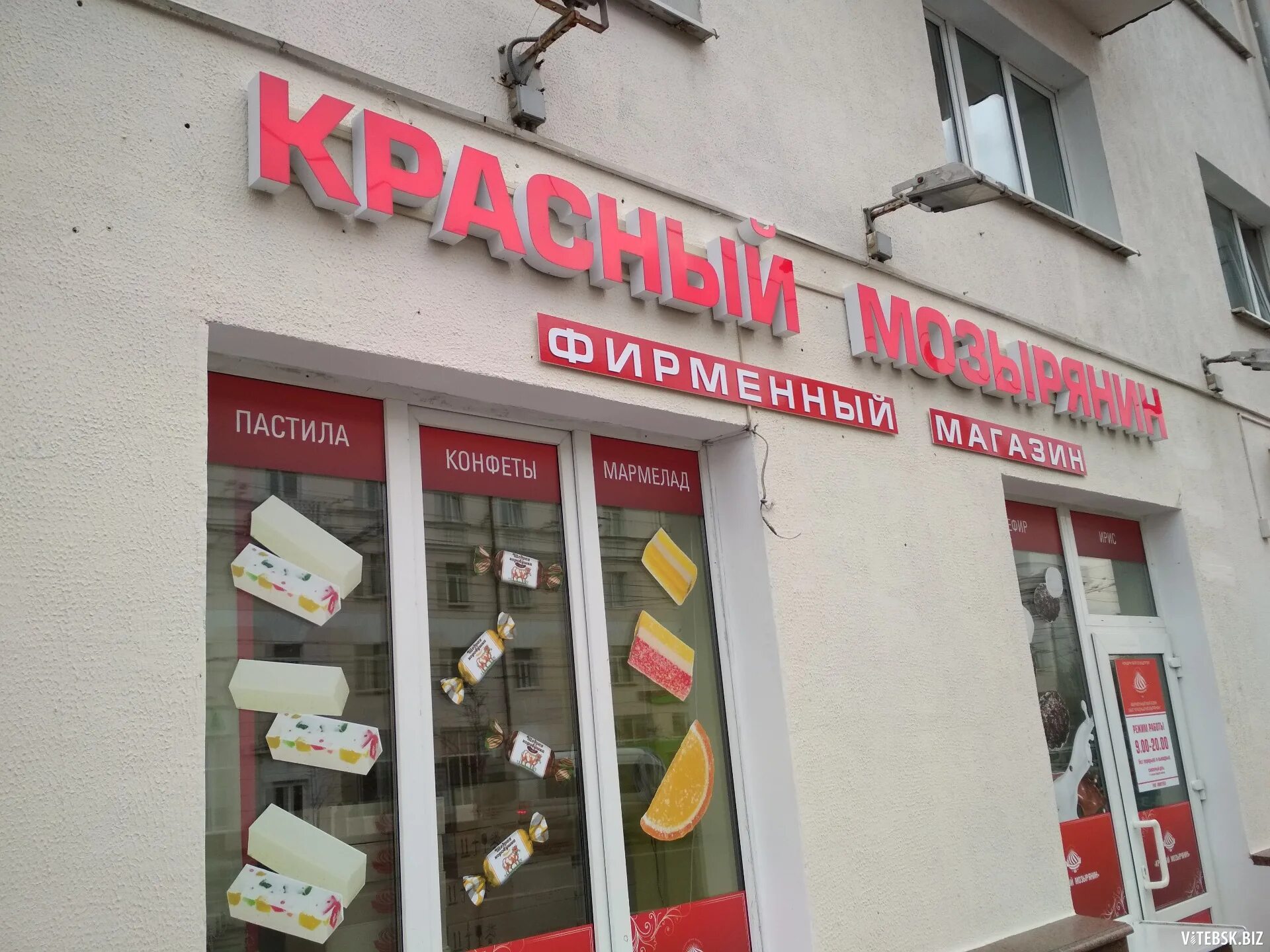 красный мозырянин фирменный магазин. гомель, ул. пастила красный мозырянин. красный мозырянин. красный мозырянин фирменный магазин.