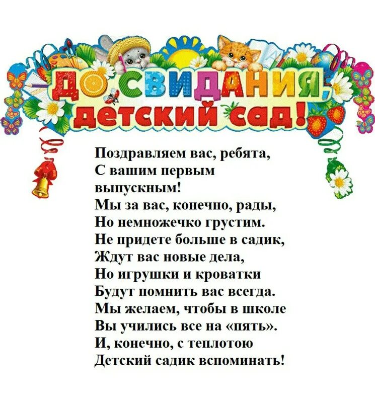 Поздравление воспитанникам детского сада. Поздравление выпускникам детского сада. Напутствие выпускникам детского сада. Поздравление родителям выпускников детского сада. Открытка выпускнику детского сада.