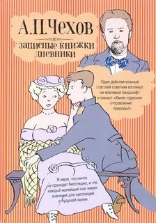 Дневники чехова читать