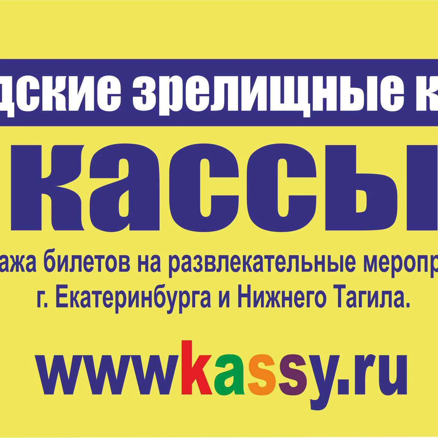 Ооо городские зрелищные. Городские зрелищные кассы. ООО городские зрелищные кассы Тюмень. Городские зрелищные кассы афиши.