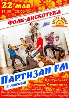 Партизаны fm группа