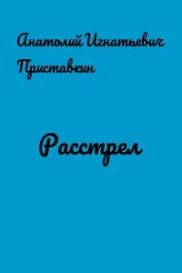 Расстрел читать