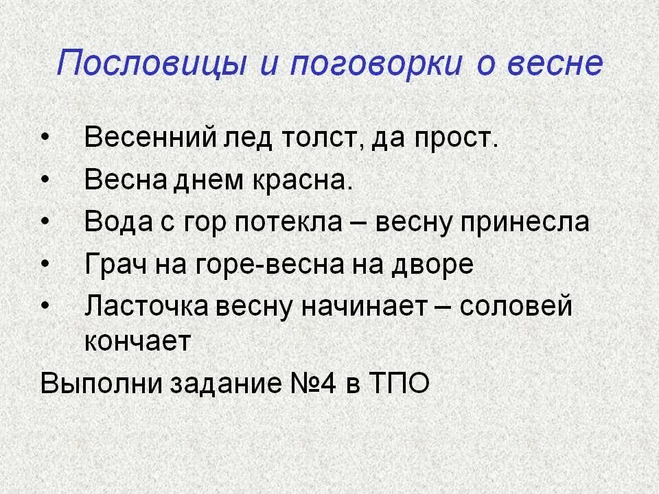 Метель пословицы. Пословицы о весне. Пословицы ипоговооркио весне. 3 Пословицы о весне. Пословицы и поговорки о ве не.