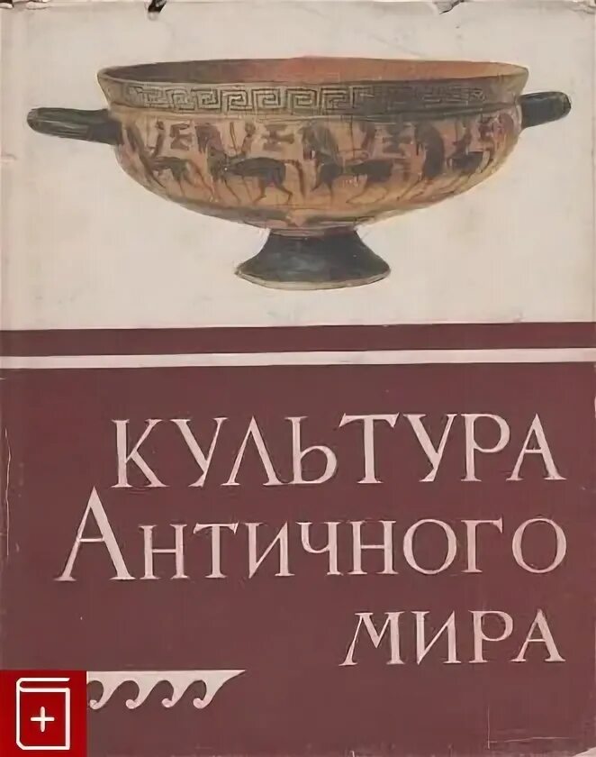 Институт восточных культур и античности рггу. Обельченко. Античная культура книга. Античная культура книга. Античная культура книга.