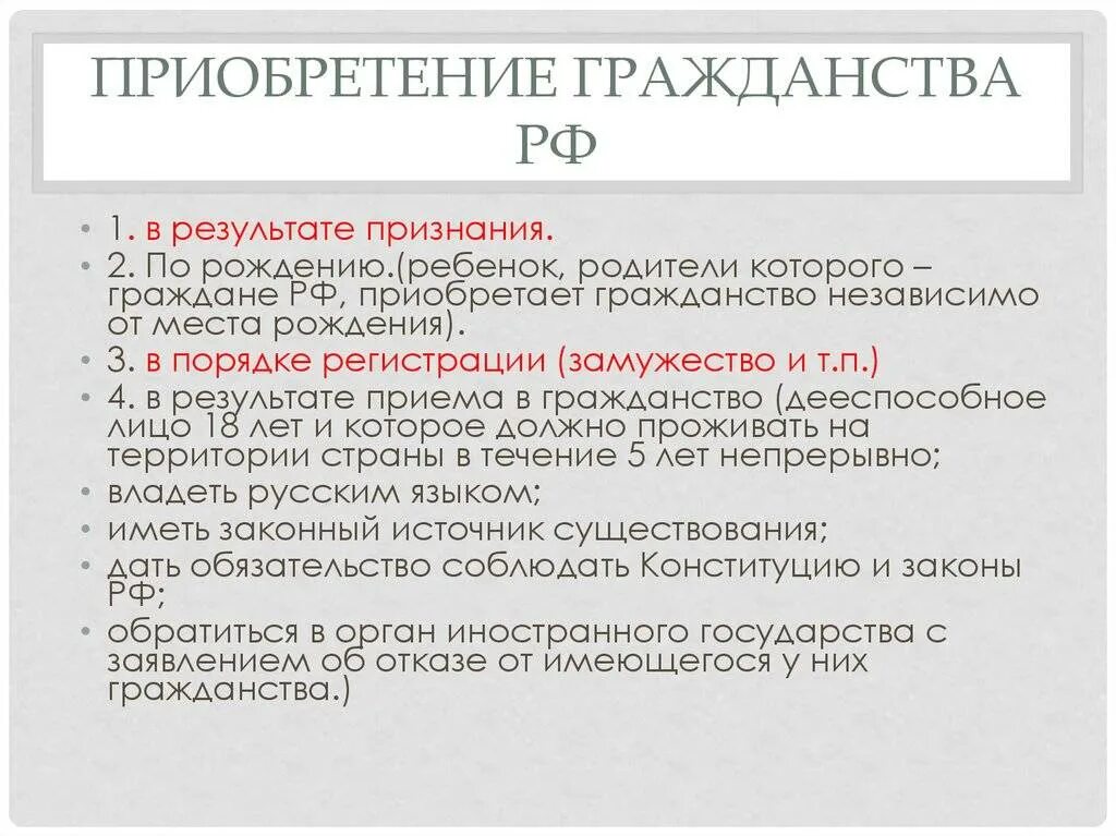 Условия приобретения гражданства. Приобретение гражданства РФ. Способы принятия гражданства. Порядок приобретения гражданства РФ. 2 натурализация