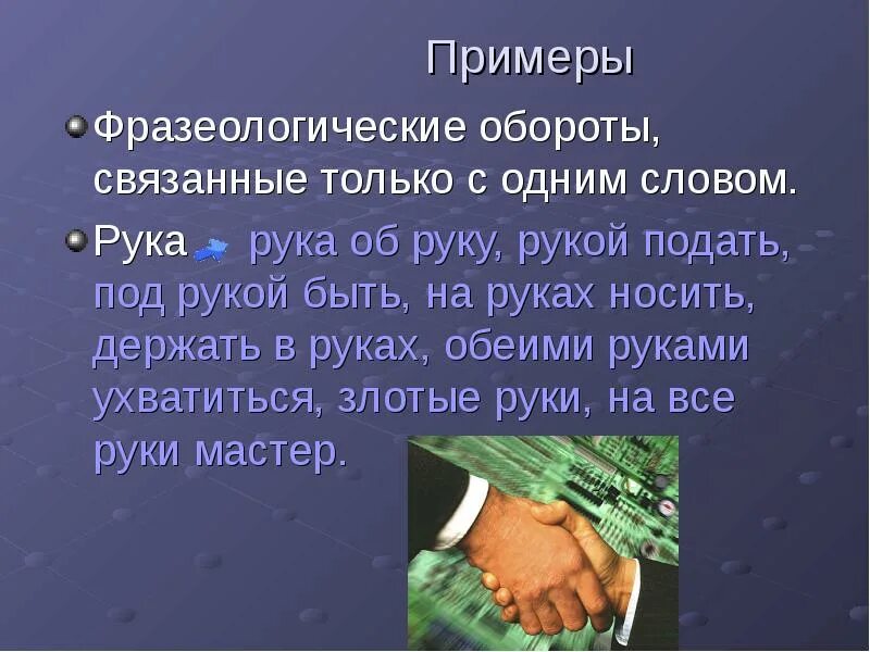 Фразеологизм к слову рука. Держась обеими руками. Замените фразеологизмы одним словом ухватиться обеими руками. Ухватиться обеими руками. Обеими руками или обоими.