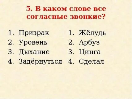 Сколько звонких согласных в слове