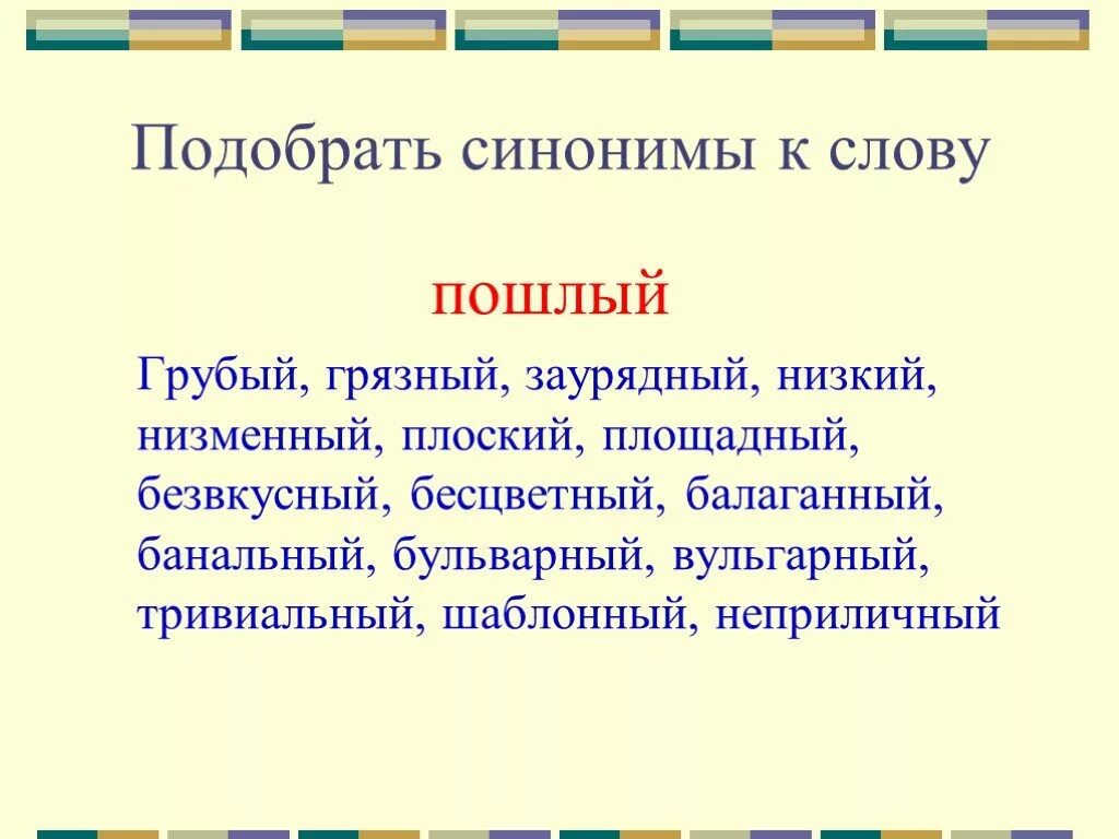 Подобрать синоним к слову грубый. Синоним к слову заурядный. Синоним к слову грязный. Синонимы слова грубее.