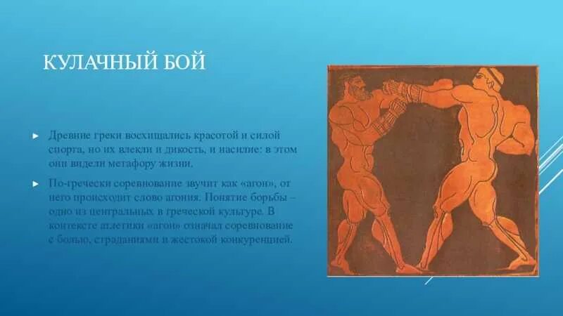 Борьба в древности. Олимпия атлеты древняя Греция. Кулачный бой в древней Греции. Кулачный бой в древней Греции на Олимпийских играх. Спорт в древней Греции кулачный бой.