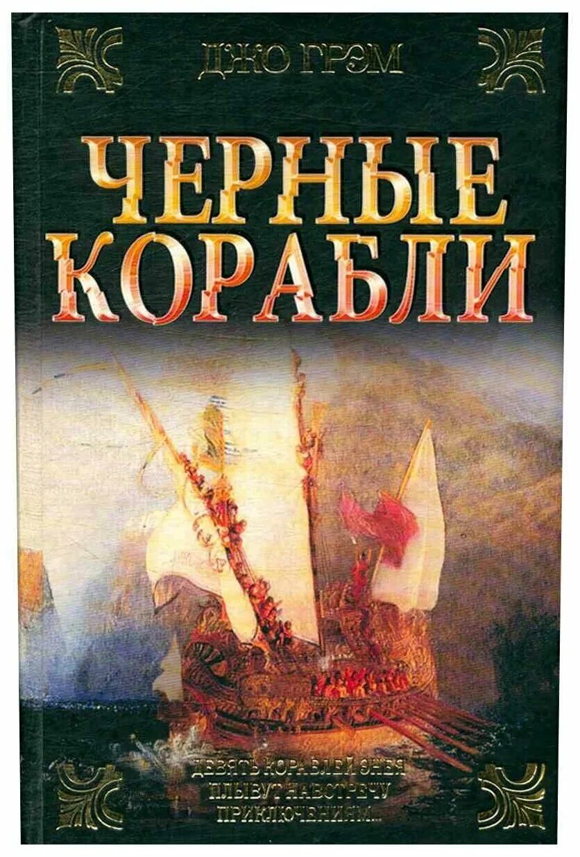 Рисунок к сказке 2 мороза. Сказки с черного корабля. Сказки с черного корабля. Книга черный корабль. Книга страшные сказки дядюшки монтегю.