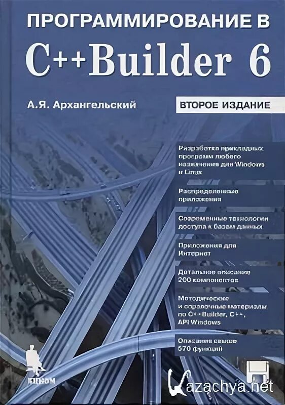 C builder 6. C++ Builder книги. C++ Builder программирование книга. C++ Builder 6. C++ Builder учебник Архангельского.