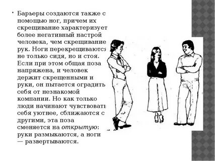 Что означают скрещенные руки