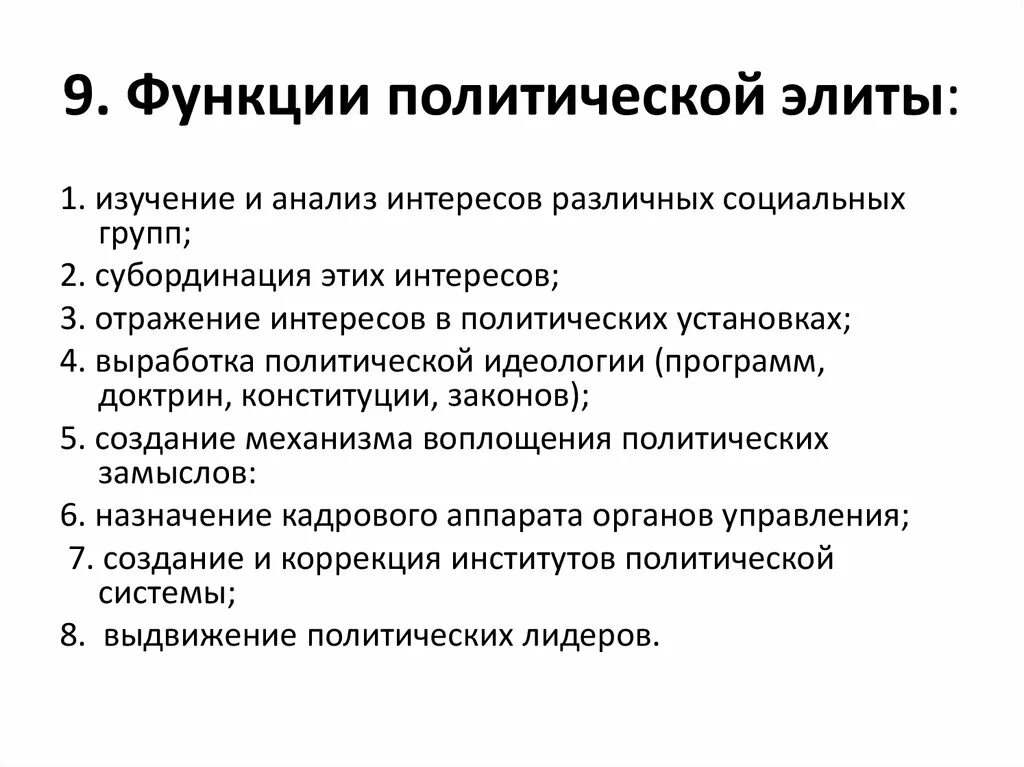 Влияние элиты на общество. Основные функции политической элиты. Идеологическая функция политической элиты. Перечислите основные функции политической элиты. Прогностическая функция политической элиты.