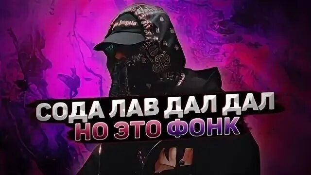 Сода лав. Голодный пес обложка. Сода лав репер голодный пес. Seemee Soda Luv голодный пёс. Голодный пес сода лав