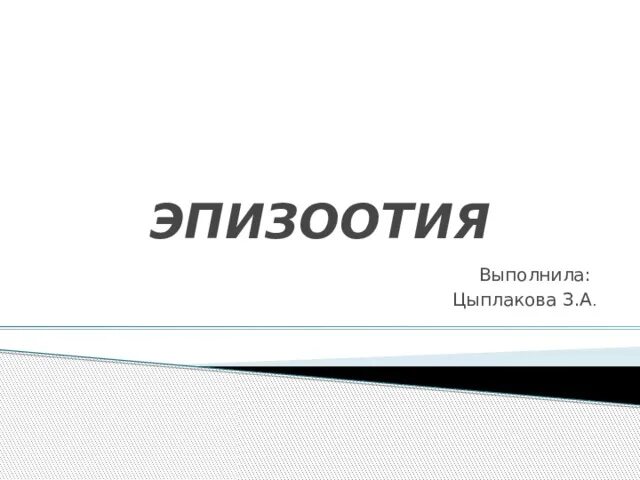 Заболевания эпизоотии. Эпизоотия презентация. Маленькое сообщение по эпизоотии и эпифитотии.